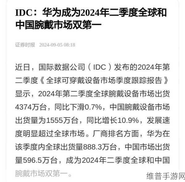 华为2024年二季度领跑全球及中国腕戴设备市场，手游攻略数据新视角