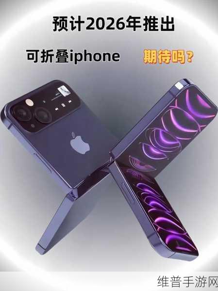 苹果酝酿折叠屏iPhone革新，手游界将迎来全新变革，预计2026年面世