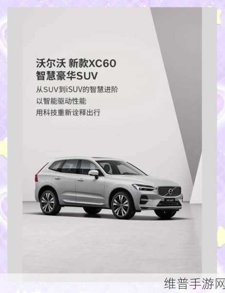 沃尔沃新XC60减产背后，24亿投资如何助力S90纯电版生产？手游公司视角下的市场策略启示