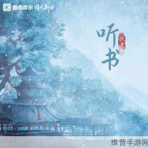 飞韵听书华丽转身，揭秘云动听书的全新魅力