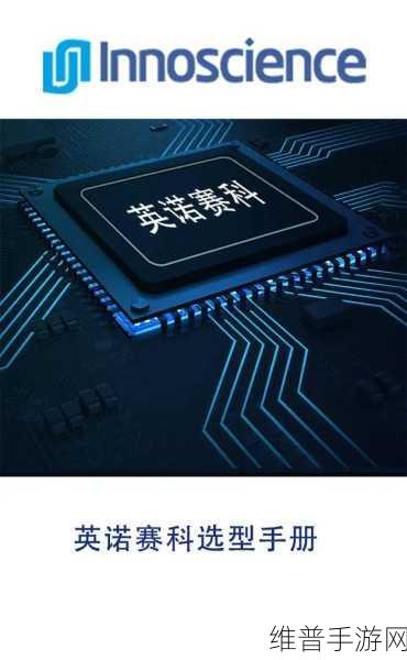 英诺赛科四年蝉联中国芯奖项，氮化镓技术创新引领手游新纪元