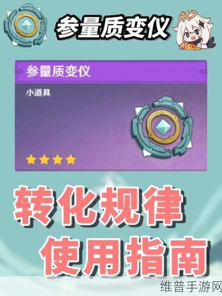 原神手游攻略，深度解析参量质变仪的使用方法