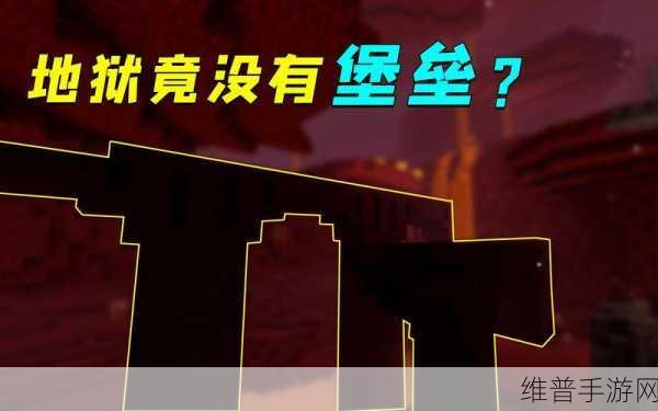 我的世界手游深度攻略，揭秘地狱堡垒坐标与探索技巧