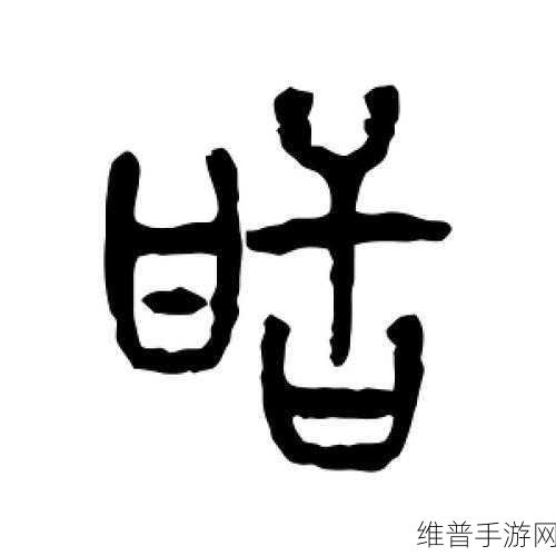 汉字派对之甜字寻踪，13 个字的解谜秘籍