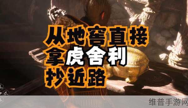 黑神话悟空虎舍利获取全攻略