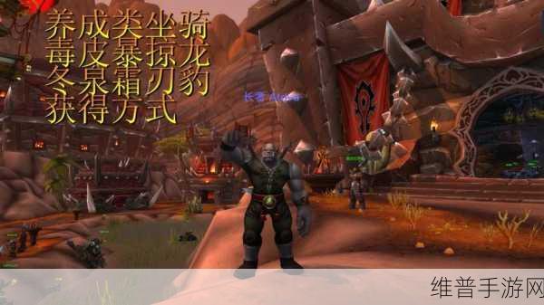 魔兽世界手游，冬泉谷霜刃豹获取全指南