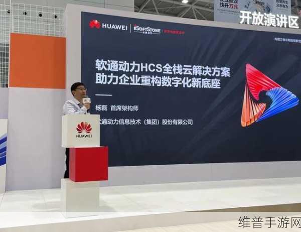 软通动力全栈数字技术新突破，为手游领域注入新活力——华为开发者大会2024观察