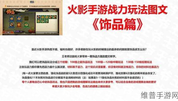火影忍者手游饰品精炼深度解析与攻略指南