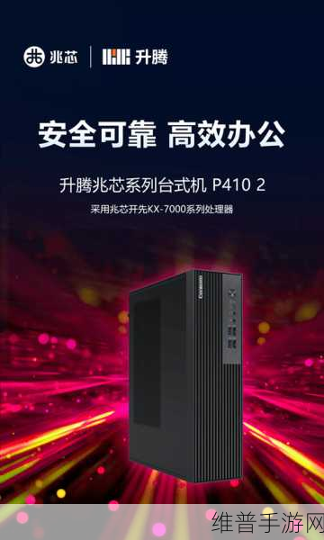 兆芯开先KX-7000处理器助力手游新纪元，升腾D410 2桌面终端产品深度解析