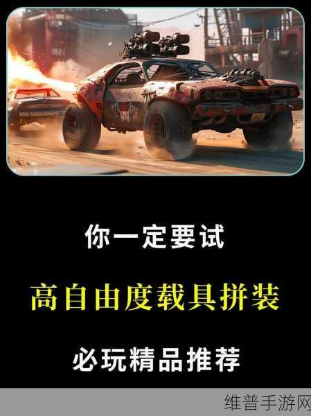创世战车萌新必知的造车巧思秘籍
