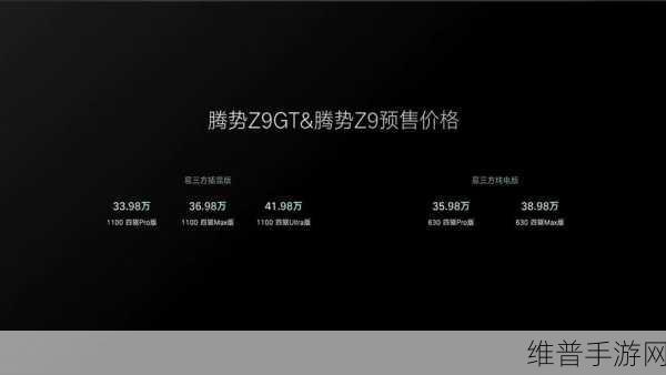 腾势Z9正式上市售价揭晓，腾势N9全球首秀，豪华电动市场手游攻略再升级