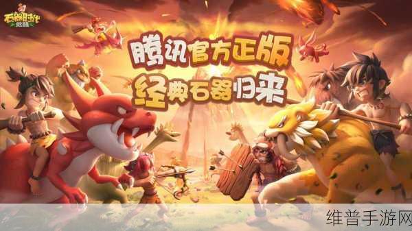 石器时代2深度解析，宠物分解技巧与高效材料获取策略揭秘
