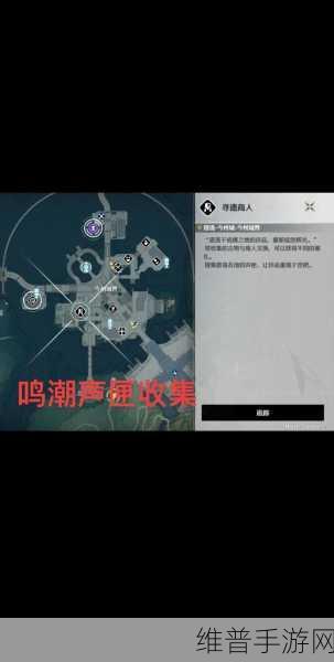 鸣潮手游深度攻略，探寻寻遗商人的神秘踪迹