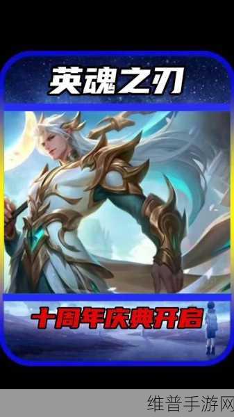 英魂之刃十载辉煌路，电竞征途再启，荣耀新章待续