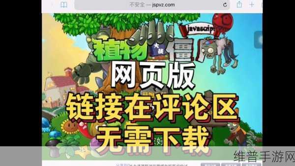 植物大战僵尸乱斗版网页版入口全解析