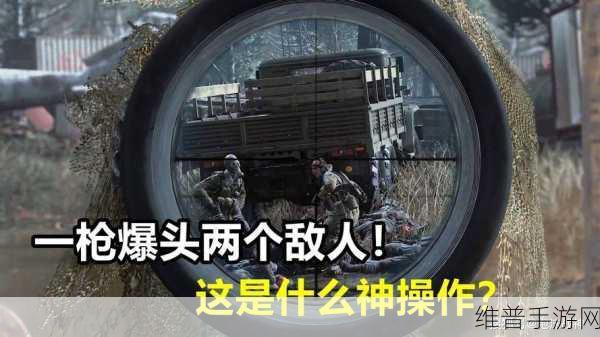 使命召唤手游子弹躲避与避免爆头技巧全解析