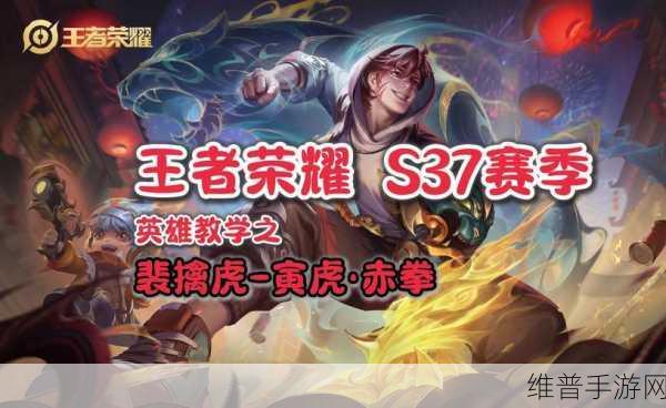 王者荣耀S24赛季裴擒虎出装深度攻略，解锁野区猛虎的无限可能