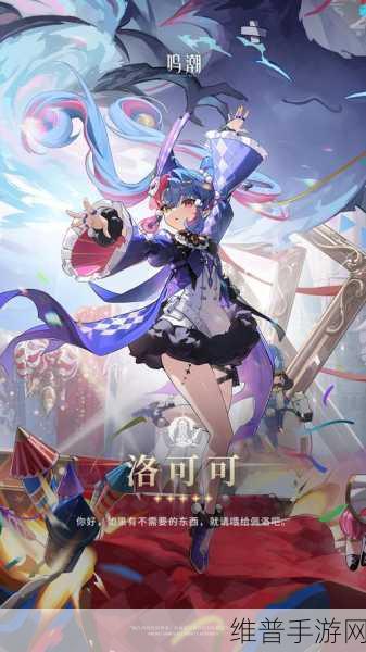 鸣潮洛可可角色攻略，新手抽取与养成价值深度剖析