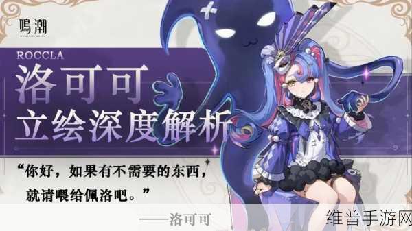 鸣潮洛可可角色攻略，新手抽取与养成价值深度剖析