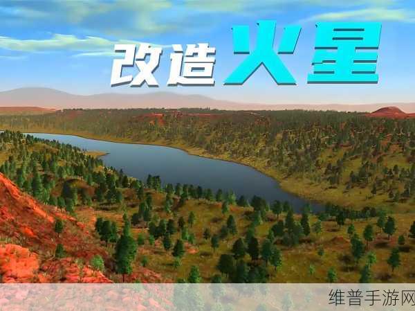 火星求生，携手共进 开启全新冒险之旅