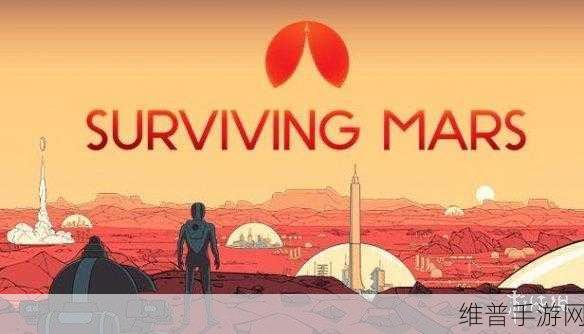火星求生，携手共进 开启全新冒险之旅