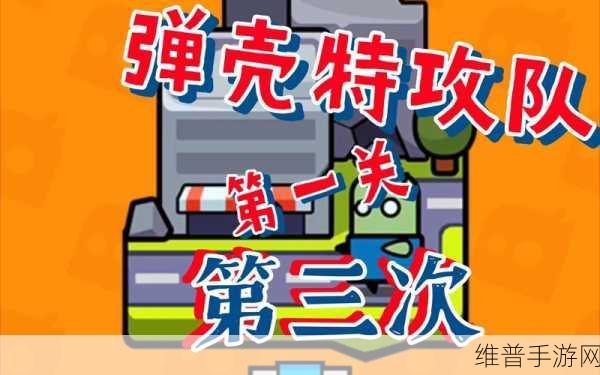 弹壳特攻队深度攻略，第一关疯狂街道通关秘籍
