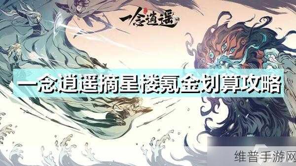 一念逍遥息土获取全攻略，助你轻松摘星