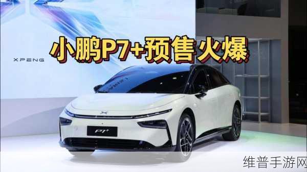 小鹏P7+预订火爆背后的手游攻略启示，是实力还是动了谁的蛋糕？