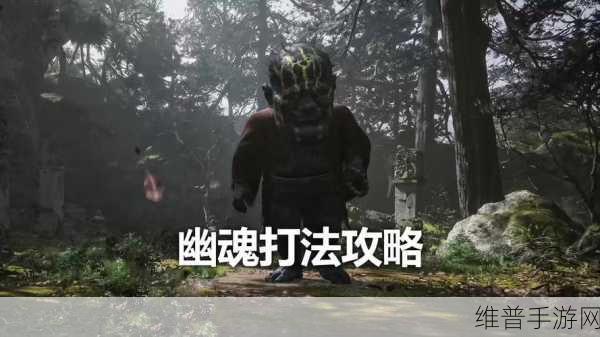 黑神话悟空幽魂不见了?官方攻略助你找回!