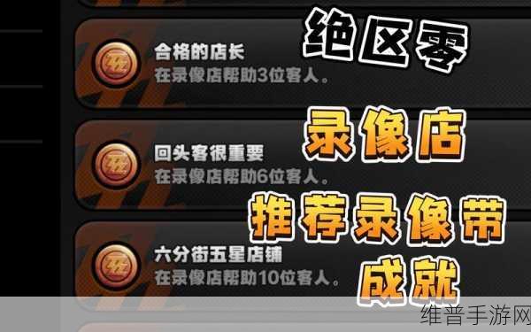 绝区零，解锁合格店长成就的全方位攻略