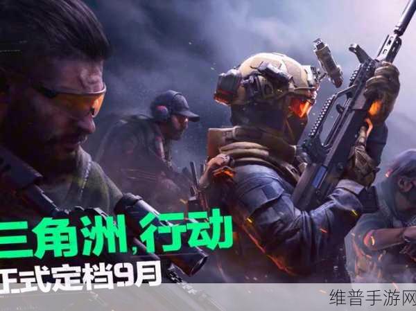 三角洲行动，探索最吸引人的游戏模式