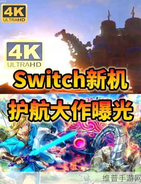 任天堂重磅出击，两款经典游戏高清重制版即将登陆Switch