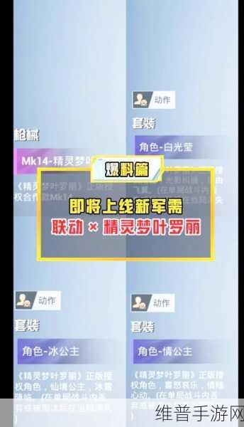 和平精英与叶罗丽梦幻联动，解锁仙境冒险新篇章