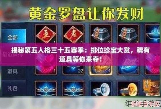 第五人格27赛季排位珍宝奖励全解析，珍稀道具等你拿