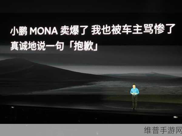 小鹏MONA延迟交付风波，何小鹏致歉并提供每天150元补偿，手游玩家如何从中汲取经验？