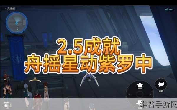 崩坏，星穹铁道舟摇星动紫罗中成就全攻略