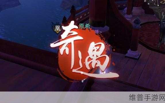楚留香手游欢喜冤家奇遇全攻略，解锁奇遇任务的秘密