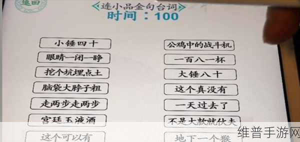 汉字找茬王，解锁快乐源泉小品相声金句连线全攻略