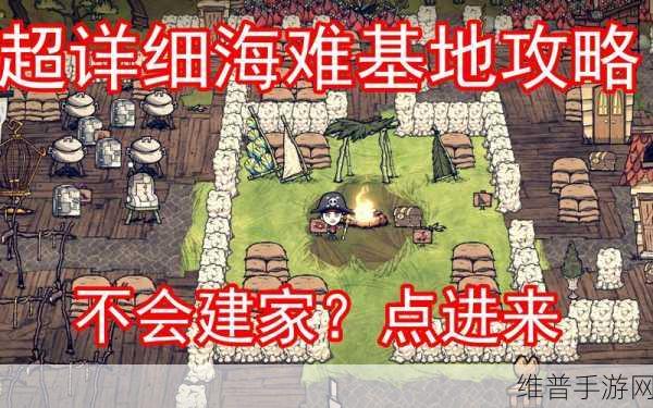饥荒海难建家位置的完美抉择攻略
