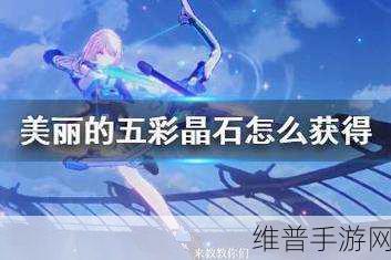 星穹铁道深度攻略，揭秘美丽的五彩晶石的奇妙用途