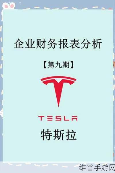 特斯拉财报即将揭晓，市场聚焦三大关键数字！手游公司如何借势布局？