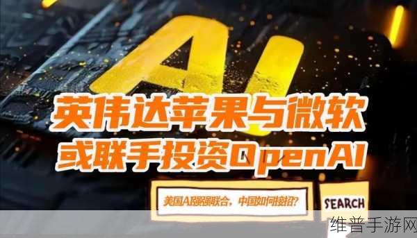微软OpenAI排他协议遭欧盟审查，手游公司如何应对潜在影响？