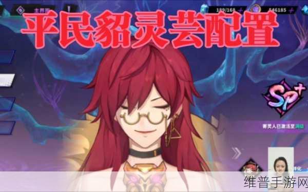 镇魂街天生为王貂灵芸培养攻略及队伍搭配深度解析