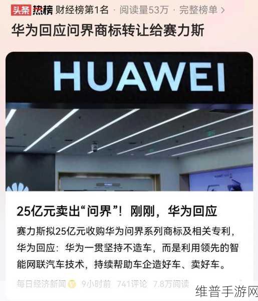 跨界合作新篇章，赛力斯斥资25亿收购问界商标与专利，华为回应背后的手游市场启示