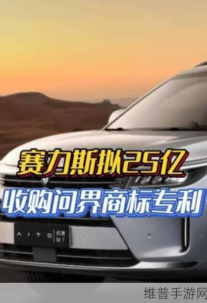 跨界合作新篇章，赛力斯斥资25亿收购问界商标与专利，华为回应背后的手游市场启示