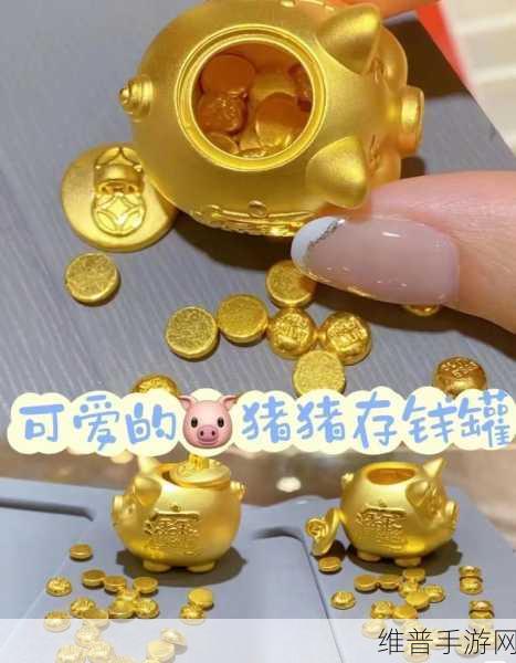 以闪亮之名猪猪小金库单品活动全解析