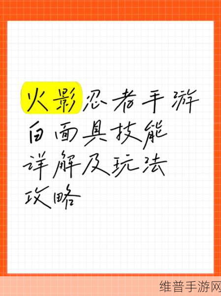 火影忍者手游，白面具连招与组合技深度解析