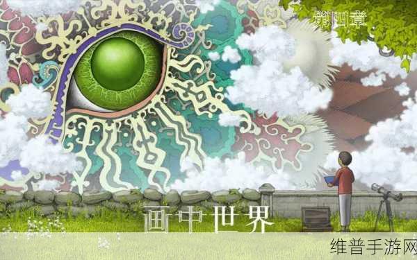 画中世界攻略,突破第四关的秘籍宝典