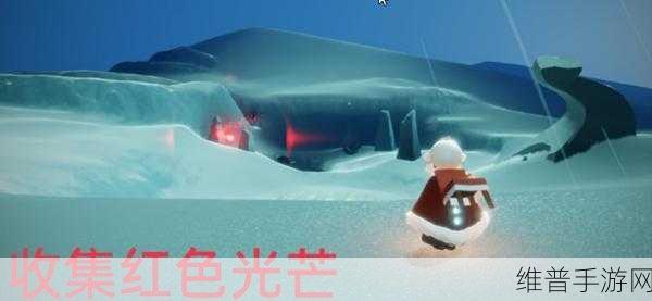 光遇手游探索指南，揭秘红色光芒所在地图
