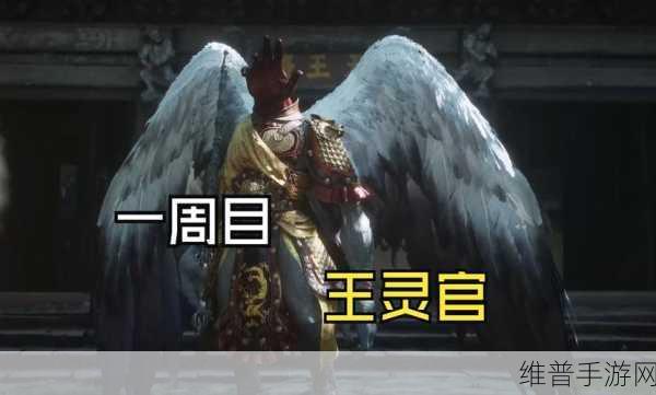 黑神话，悟空手游攻略，揭秘王灵官位置与战斗技巧